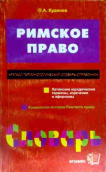 Книга Кудинов О.А. Римское право, 11-11629, Баград.рф